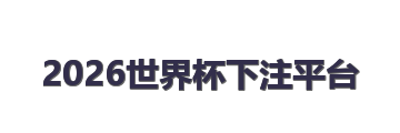 2026世界杯下注平台